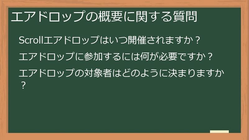 エアドロップの概要に関する質問