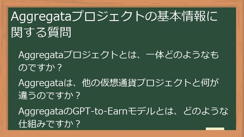 Aggregataプロジェクトの基本情報に関する質問