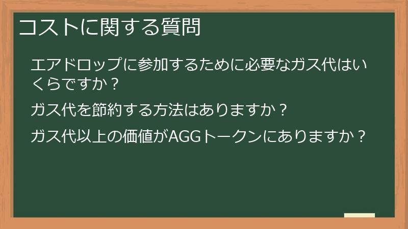 コストに関する質問