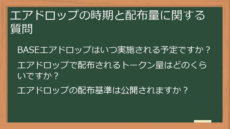 エアドロップの時期と配布量に関する質問