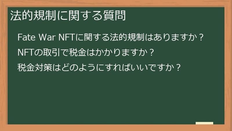 法的規制に関する質問