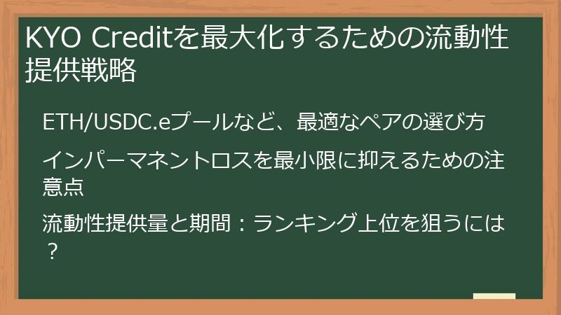 KYO Creditを最大化するための流動性提供戦略