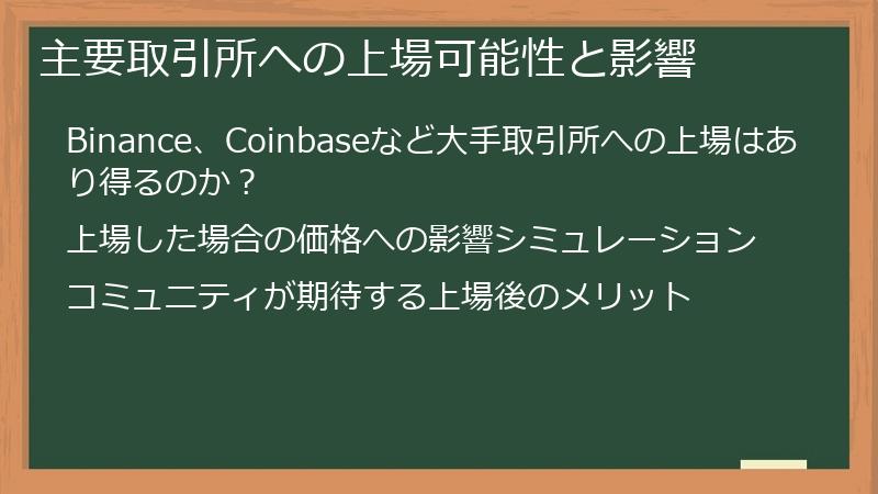 主要取引所への上場可能性と影響