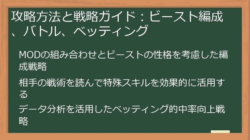 攻略方法と戦略ガイド：ビースト編成、バトル、ベッティング