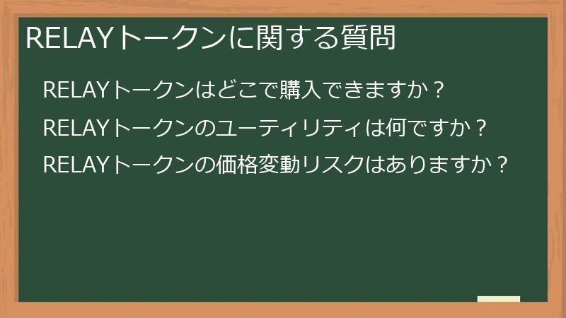 RELAYトークンに関する質問
