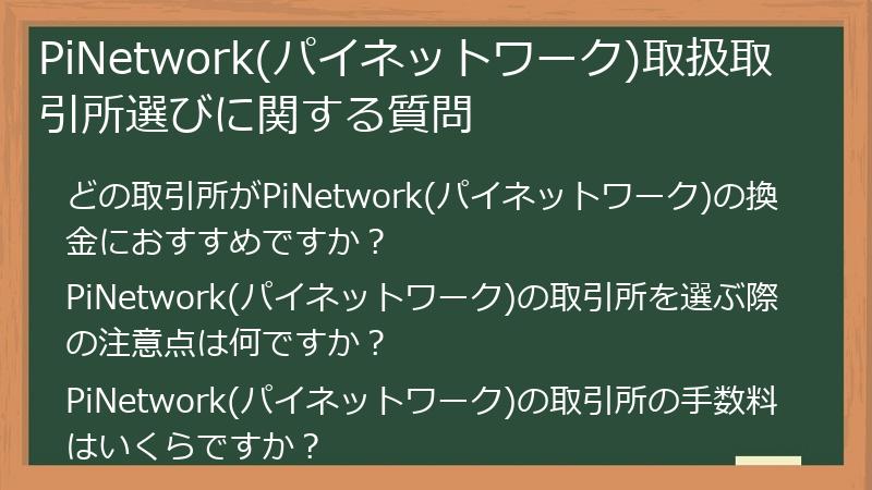 PiNetwork(パイネットワーク)取扱取引所選びに関する質問