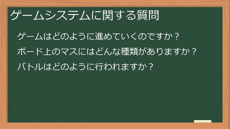 ゲームシステムに関する質問