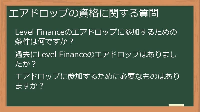 エアドロップの資格に関する質問
