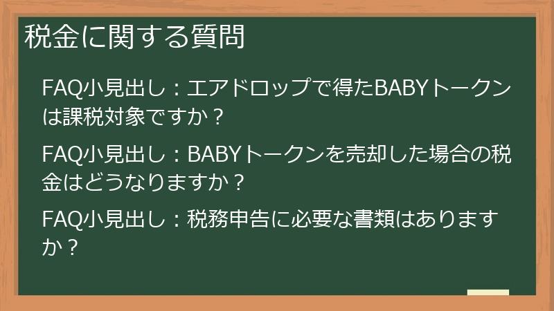 税金に関する質問