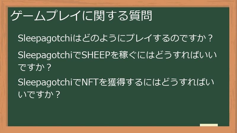 ゲームプレイに関する質問