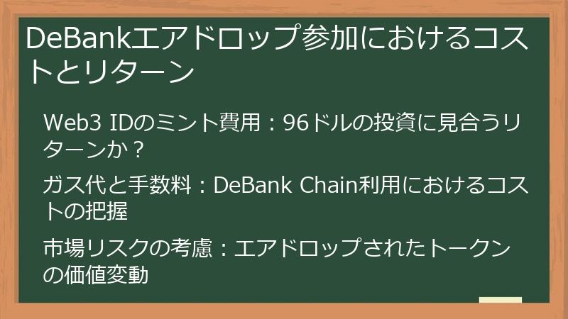 DeBankエアドロップ参加におけるコストとリターン