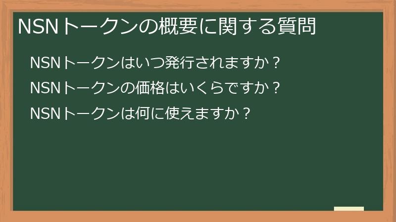 NSNトークンの概要に関する質問