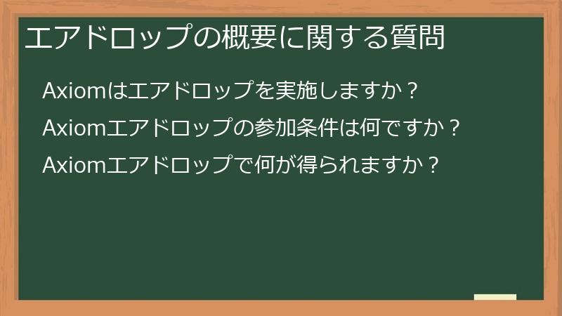 エアドロップの概要に関する質問