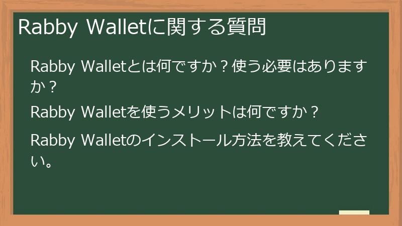 Rabby Walletに関する質問