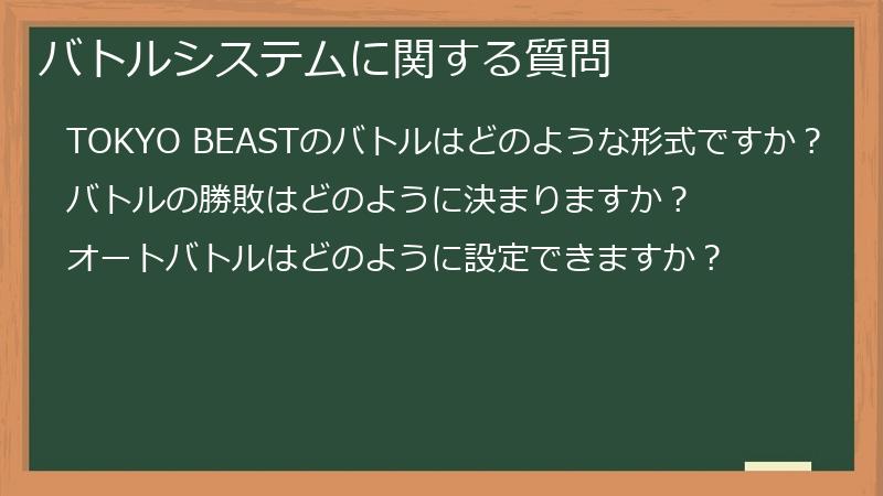バトルシステムに関する質問