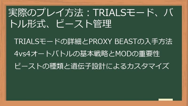 実際のプレイ方法：TRIALSモード、バトル形式、ビースト管理