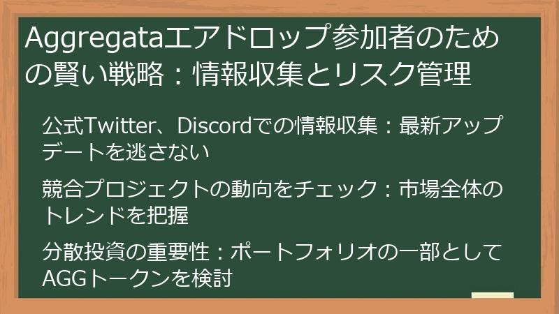 Aggregataエアドロップ参加者のための賢い戦略：情報収集とリスク管理