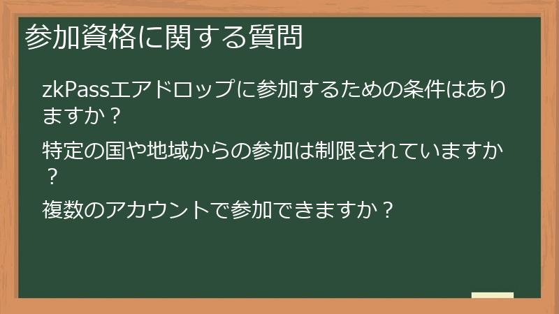 参加資格に関する質問