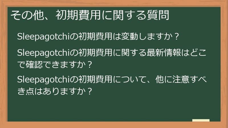 その他、初期費用に関する質問