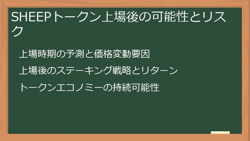SHEEPトークン上場後の可能性とリスク