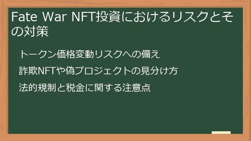 Fate War NFT投資におけるリスクとその対策