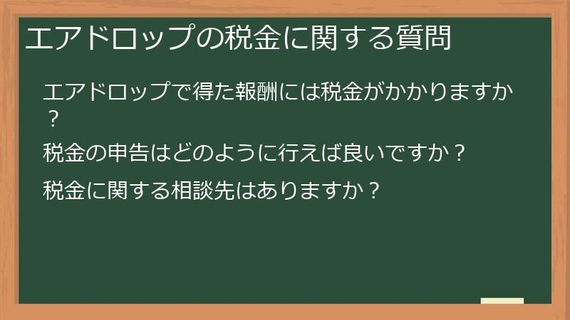 エアドロップの税金に関する質問