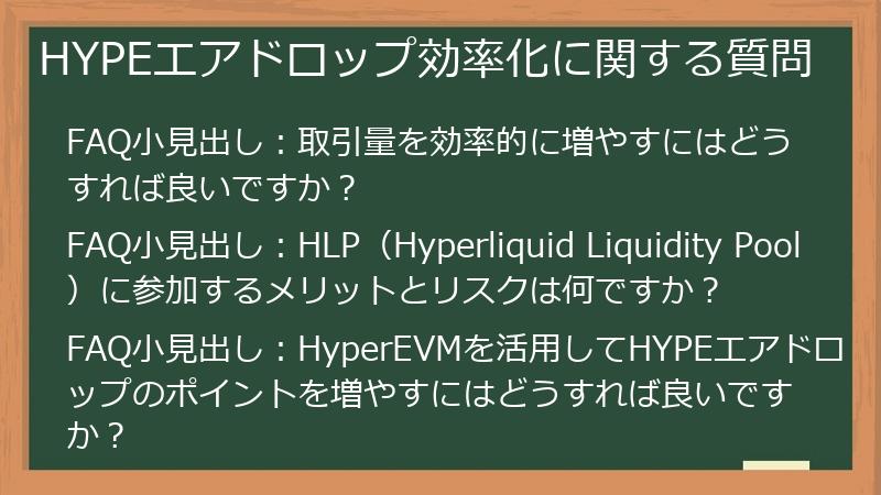 HYPEエアドロップ効率化に関する質問