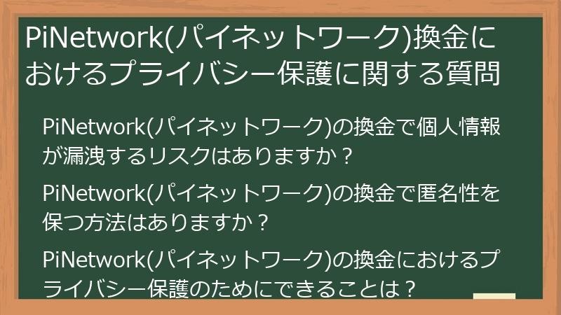 PiNetwork(パイネットワーク)換金におけるプライバシー保護に関する質問