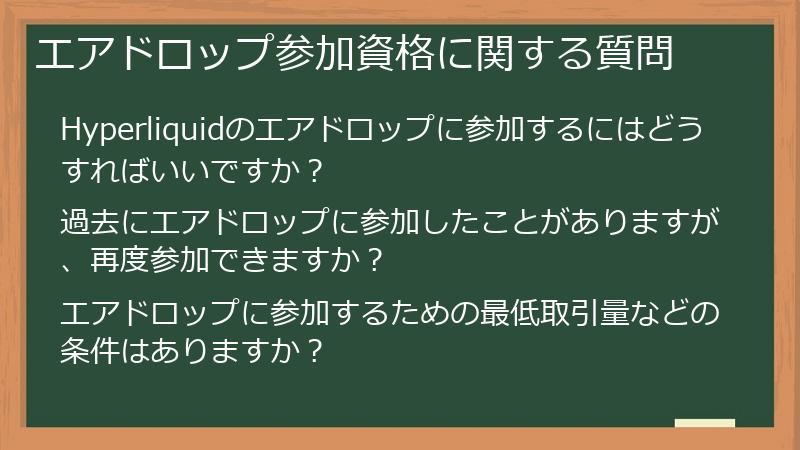 エアドロップ参加資格に関する質問