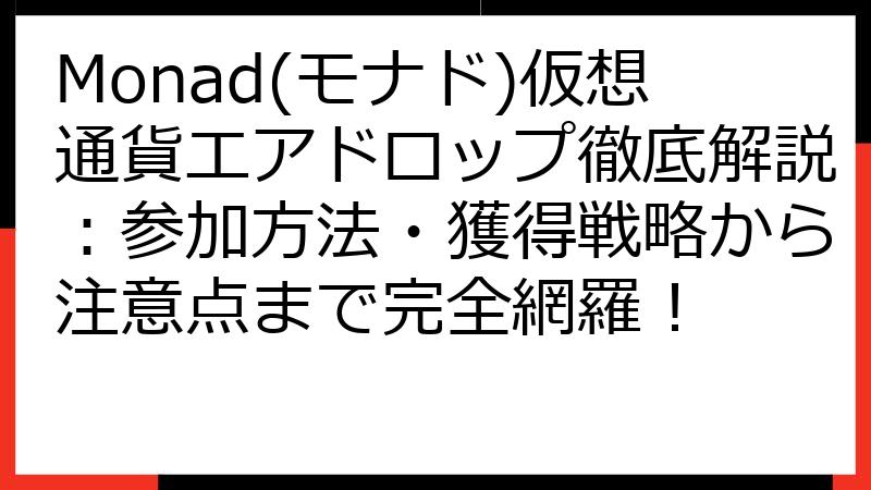 Monad(モナド)仮想通貨エアドロップ徹底解説：参加方法・獲得戦略から注意点まで完全網羅！