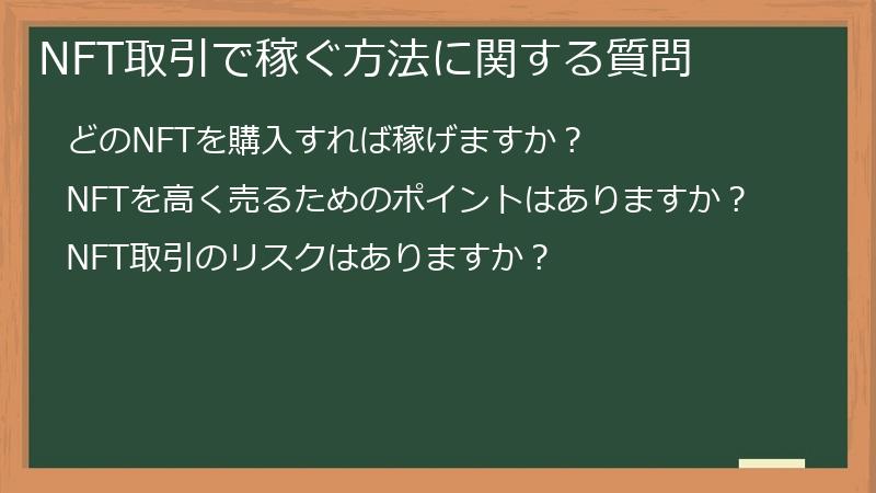NFT取引で稼ぐ方法に関する質問