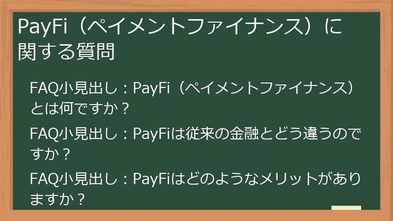 PayFi（ペイメントファイナンス）に関する質問