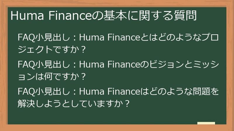 Huma Financeの基本に関する質問