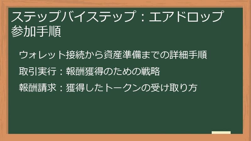 ステップバイステップ：エアドロップ参加手順