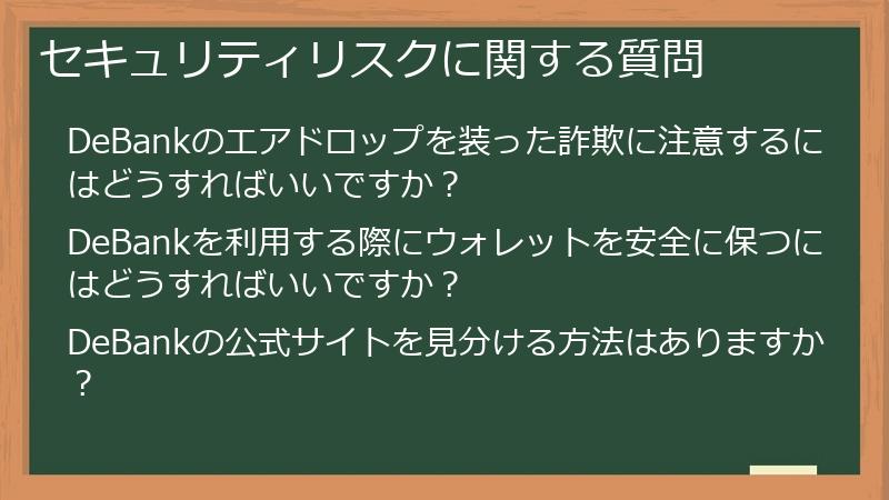 セキュリティリスクに関する質問