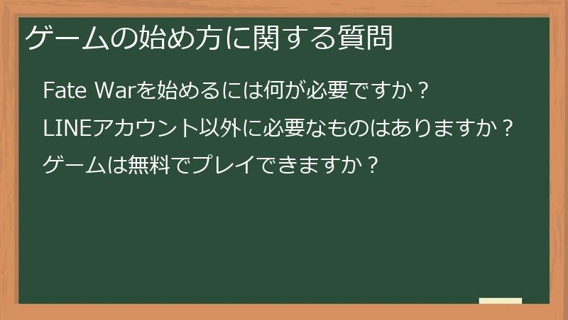 ゲームの始め方に関する質問