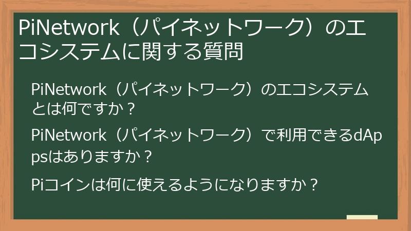 PiNetwork(パイネットワーク)のエコシステムに関する質問