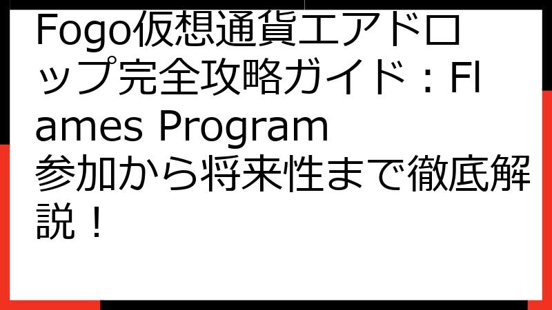 Fogo仮想通貨エアドロップ完全攻略ガイド：Flames Program参加から将来性まで徹底解説！
