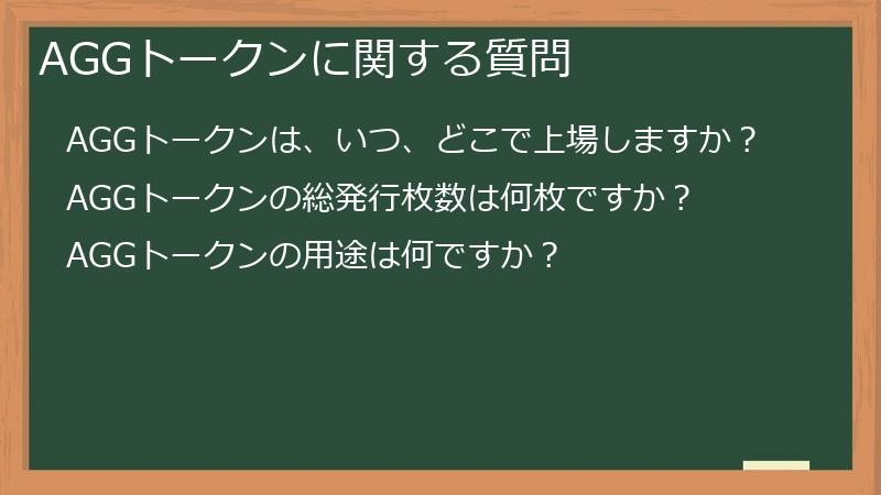 AGGトークンに関する質問
