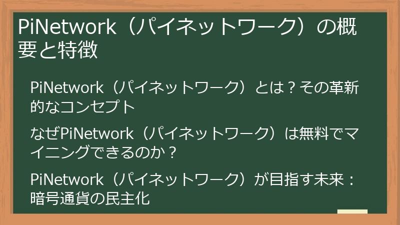 PiNetwork（パイネットワーク）の概要と特徴