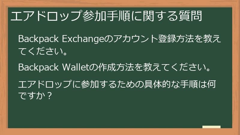 エアドロップ参加手順に関する質問
