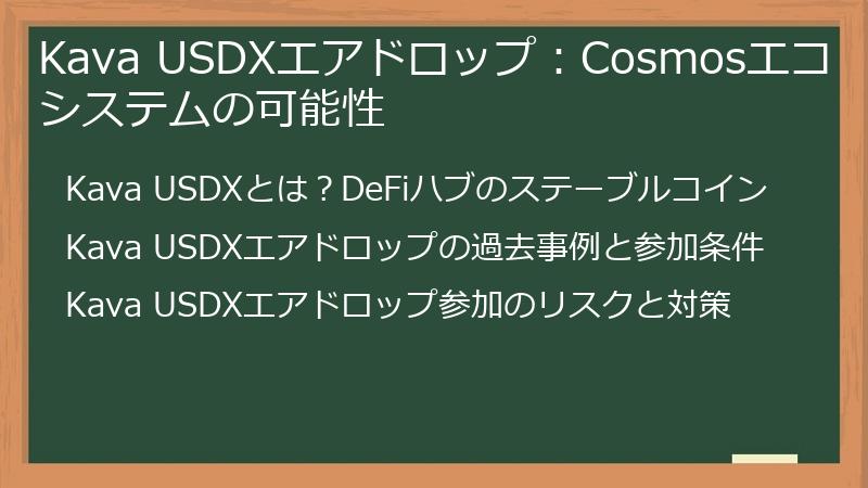 Kava USDXエアドロップ：Cosmosエコシステムの可能性