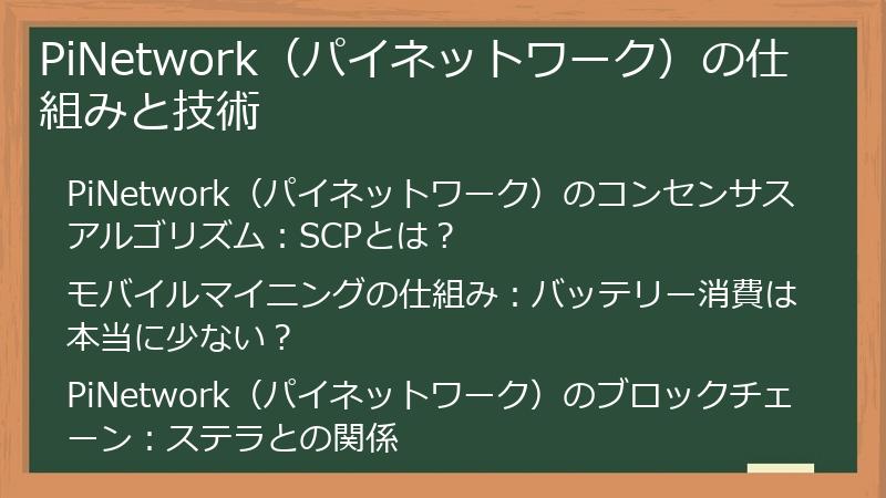 PiNetwork（パイネットワーク）の仕組みと技術