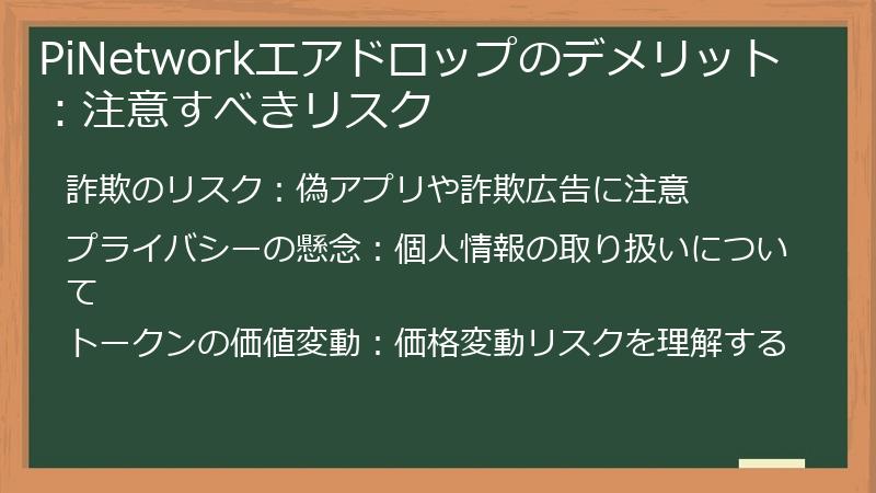 PiNetworkエアドロップのデメリット：注意すべきリスク