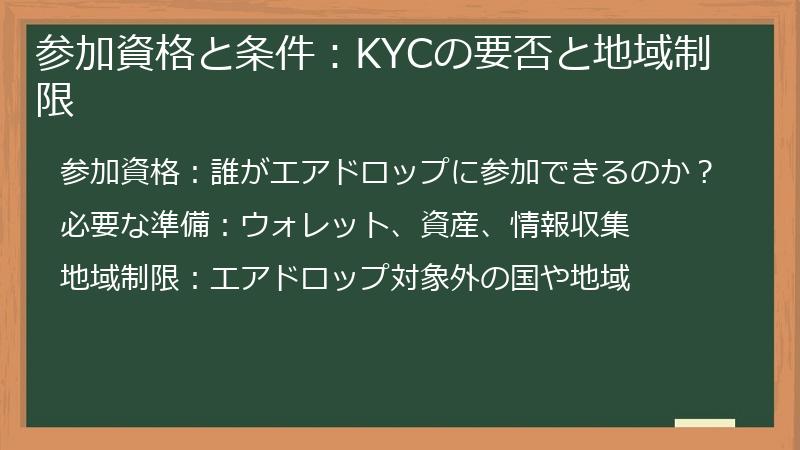 参加資格と条件：KYCの要否と地域制限