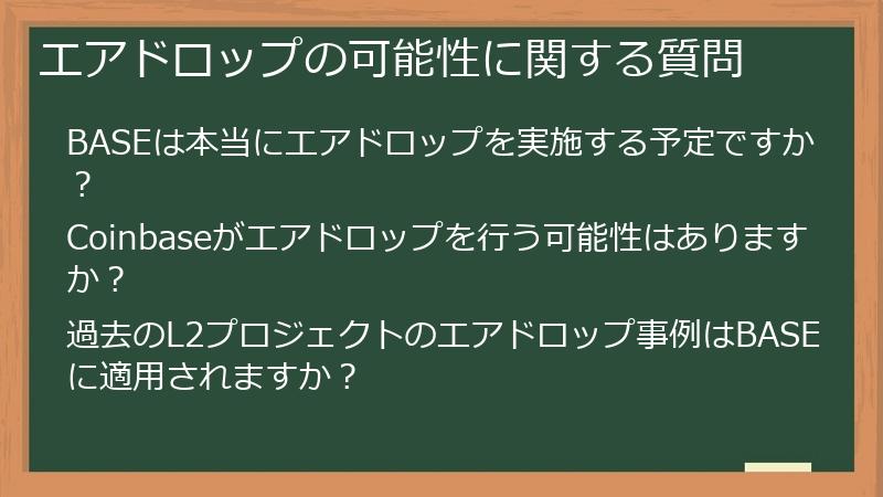 エアドロップの可能性に関する質問