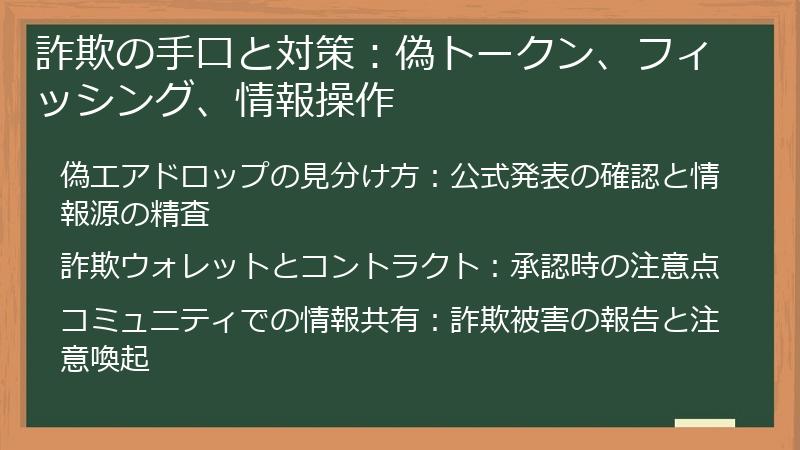 詐欺の手口と対策：偽トークン、フィッシング、情報操作