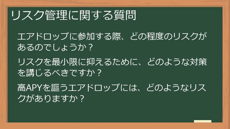 リスク管理に関する質問