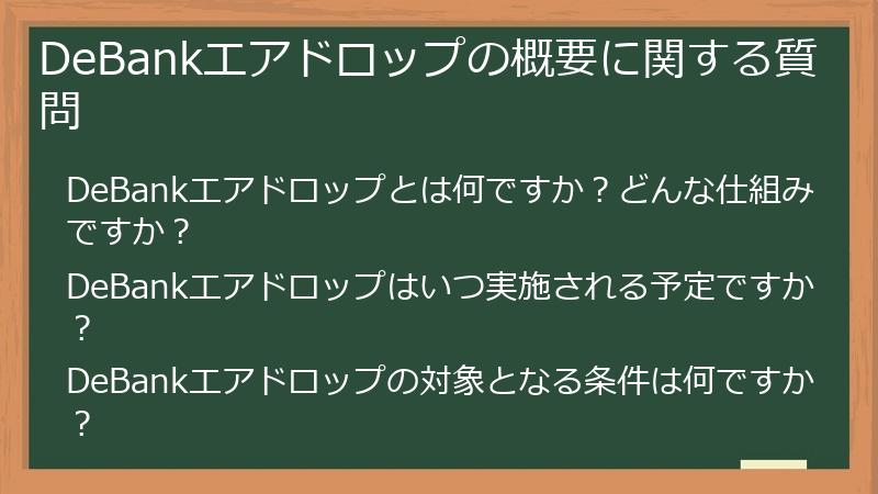 DeBankエアドロップの概要に関する質問