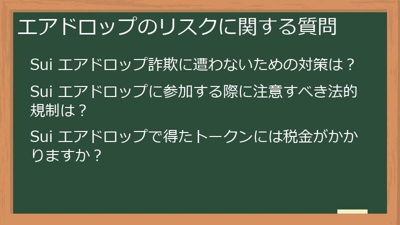 エアドロップのリスクに関する質問